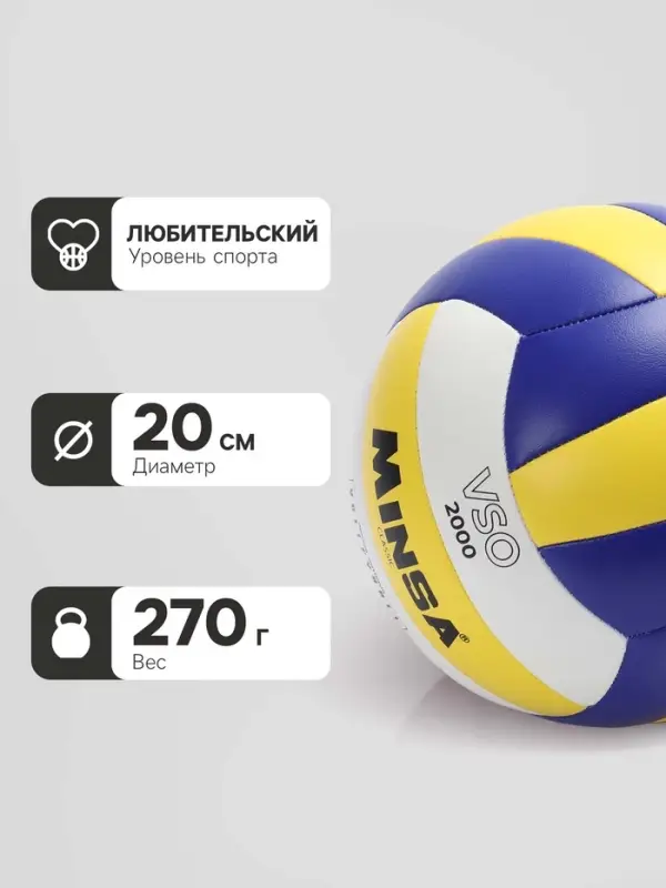 Волейбольный мяч MINSA Classic VSO2000, машинная сшивка, 18 панелей, р. 5, PU