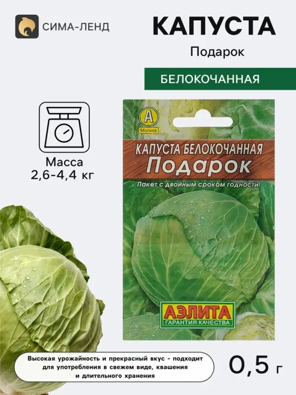 Семена Капуста белокочанная &laquo;Подарок&raquo;, позднеспелая, 0.5 г, &laquo;Аэлита&raquo;