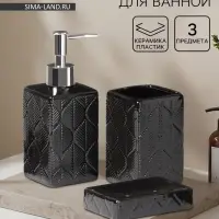 Набор для ванной &laquo;Лепесток&raquo;, 3 предмета, дозатор для мыла, стакан, мыльница, чёрный