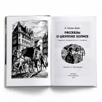 Внеклассное чтение "Рассказы о Шерлоке Холмсе" Дойл А.-К. 6+