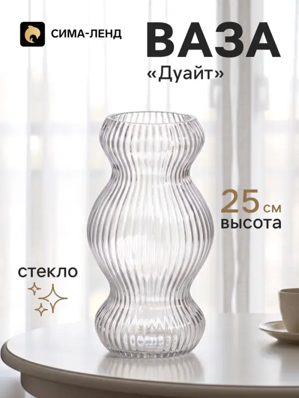 Ваза для цветов &laquo;Дуайт&raquo; 25&times;12.5 см, стекло, прозрачная