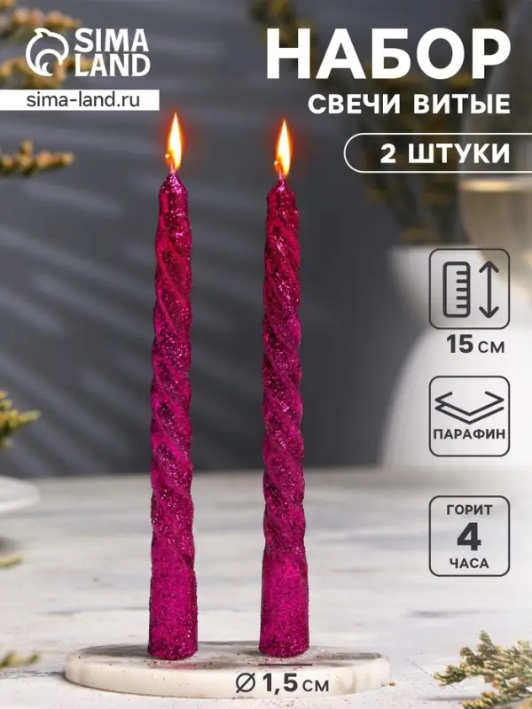 Набор свечей витых, 1.5&times;15 см, 2 шт., блестки, сиреневый