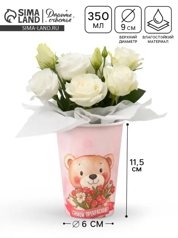 Стакан для цветов &laquo;Самой прекрасной&raquo;, 350 мл