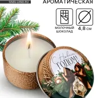 Свеча ароматическая новогодняя в банке &laquo;С Новым годом&raquo; аромат молочный шоколад, 4.8 см