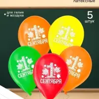 Воздушные шары латексные 12" &laquo;С 1 сентября&raquo;, МИКС, набор 5 штук