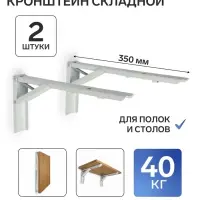 Кронштейн складной для столов и полок ТУНДРА, F001, 2 шт., длина 350 мм, сталь, белый