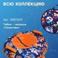 Ледянка Winter Star &laquo;Пушистики&raquo;, d=35 см, толщина 1 см