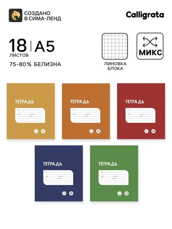 Тетрадь 18 листов в клетку Calligrata &laquo;Однотонная Классика в точку. Эконом&raquo;, обложка мелованный картон, ВД-лак, блок №2 (серые листы), МИКС