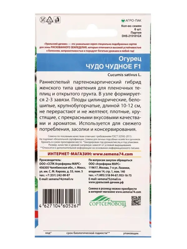 Семена Огурец Чудо чудное F1 (УД) Е/П , Е/П,  6 шт.