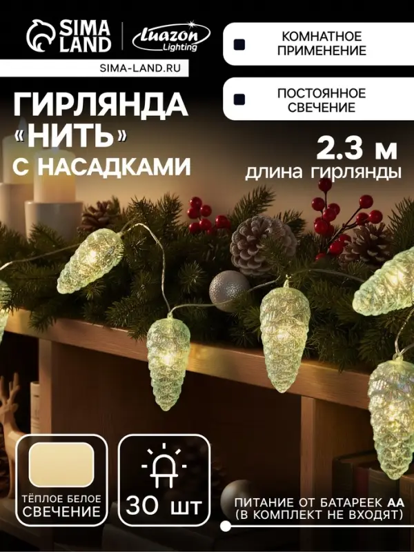 Гирлянда &laquo;Нить-грозди&raquo; 230 см, прозрачная нить, &laquo;Шишки&raquo;, 30 LED, 4.5 В, от батареек AAх3, свечение тёплое белое