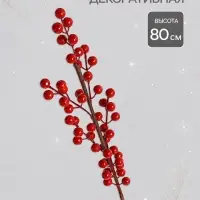 Декор ветка &laquo;Веточка калины&raquo;, 1.5&times;80 см