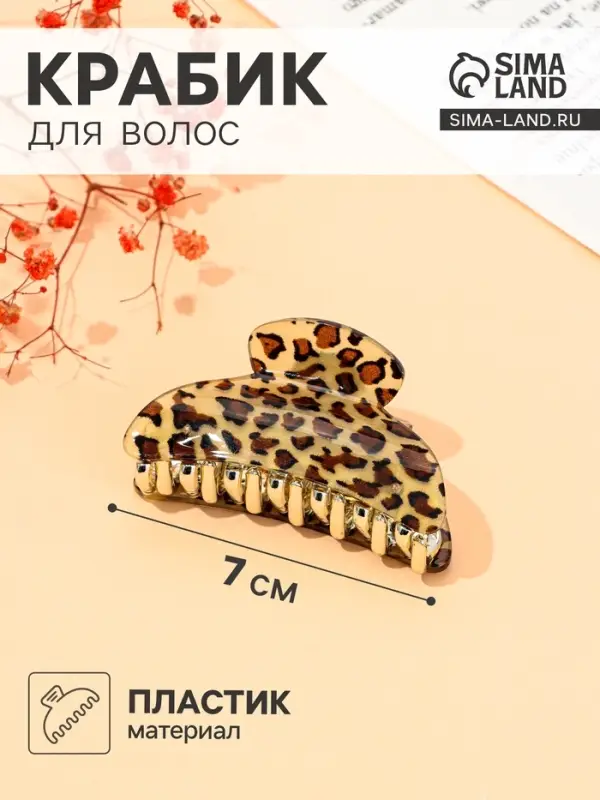 Крабик для волос &laquo;София&raquo;, пятна, 7 см, МИКС