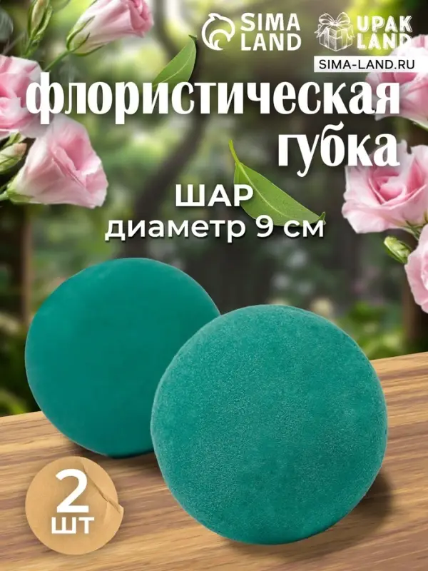 Губка флористическая шар UPAK LANd=9 см