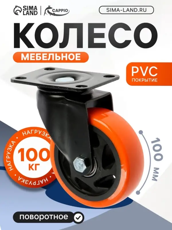 Колесо мебельное CAPPIO, d=100 мм, поворотное, покрытие PVC