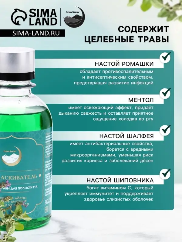 Ополаскиватель для полости рта Целебные травы, GoryStepy, 200 мл