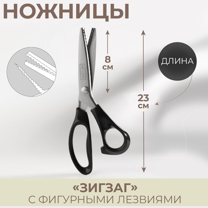 Ножницы «Зигзаг», 9 Ножницы «Зигзаг», 9", 23 см, шаг - 5 мм, цвет чёрный
