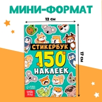 Стикербук 150 наклеек