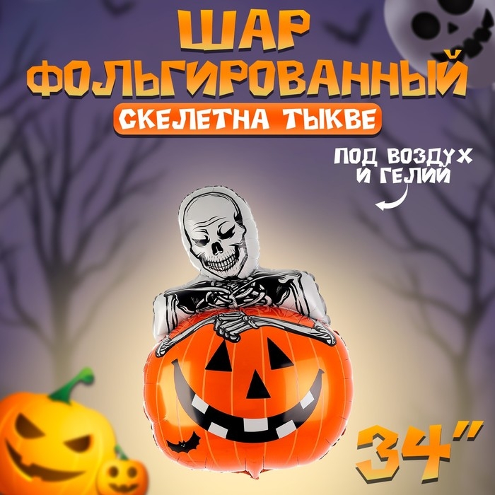 Шар фольгированный 34" &laquo;Скелет на тыкве&raquo;