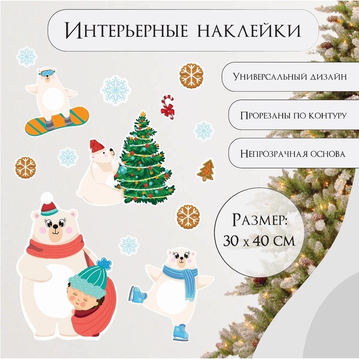 Наклейка интерьерная цветная Наклейка интерьерная цветная "Белые мишки" 30х40 см