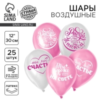 Воздушный шар латексный 12" "Хвалебные, любимым", 25 шт.