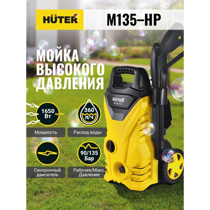 Мойка высокого давления Huter M135-HP, 135 бар/13.5 МПа, 360 л/ч 70/8/13 Мойка высокого давления Huter M135-HP, 135 бар/13.5 МПа, 360 л/ч 70/8/13