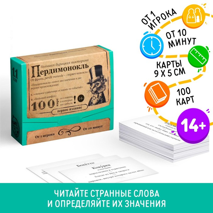 Настольная игра большая дурацкая викторина «Пердимонокль. Том 11», 100 карт Настольная игра большая дурацкая викторина «Пердимонокль. Том 11», 100 карт