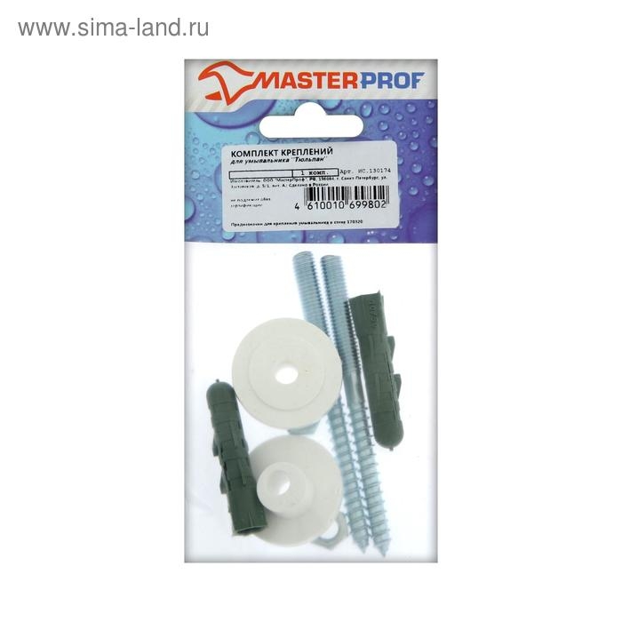 Комплект креплений для умывальника MasterProf ИС.130174 Комплект креплений для умывальника MasterProf ИС.130174 "Тюльпан"