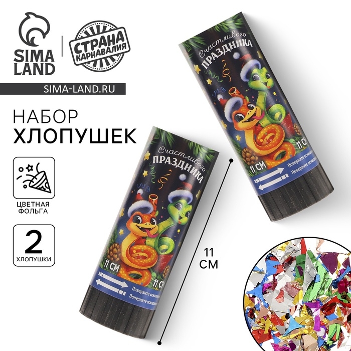 Новогодний набор хлопушек пружинных 2 шт «Счастливого праздника» 11 см Новогодний набор хлопушек пружинных 2 шт «Счастливого праздника» 11 см