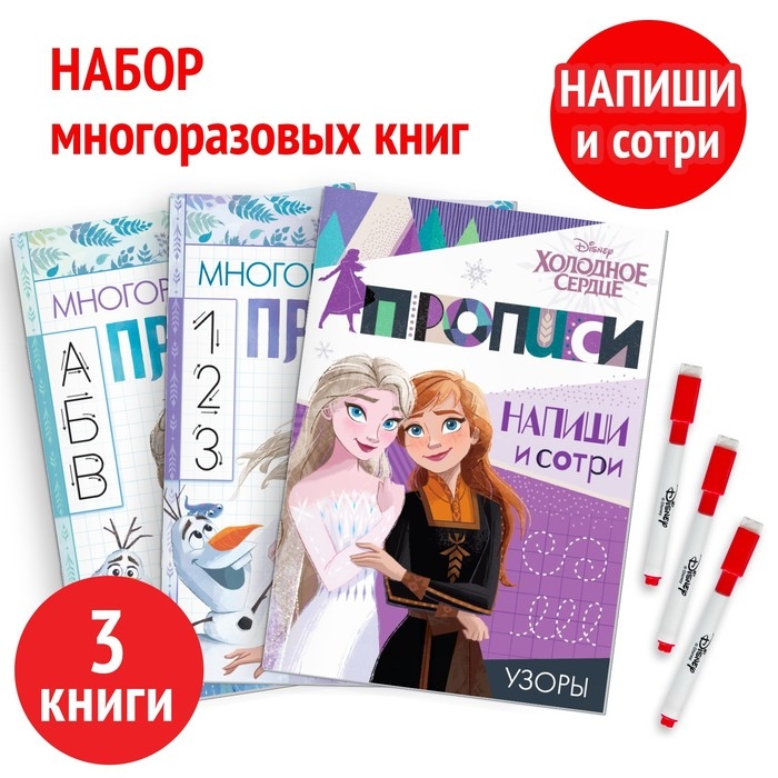 Набор многоразовых прописей «Учимся вместе с Анной и Эльзой», 3 шт. по 12 стр., Холодное сердце Набор многоразовых прописей «Учимся вместе с Анной и Эльзой», 3 шт. по 12 стр., Холодное сердце