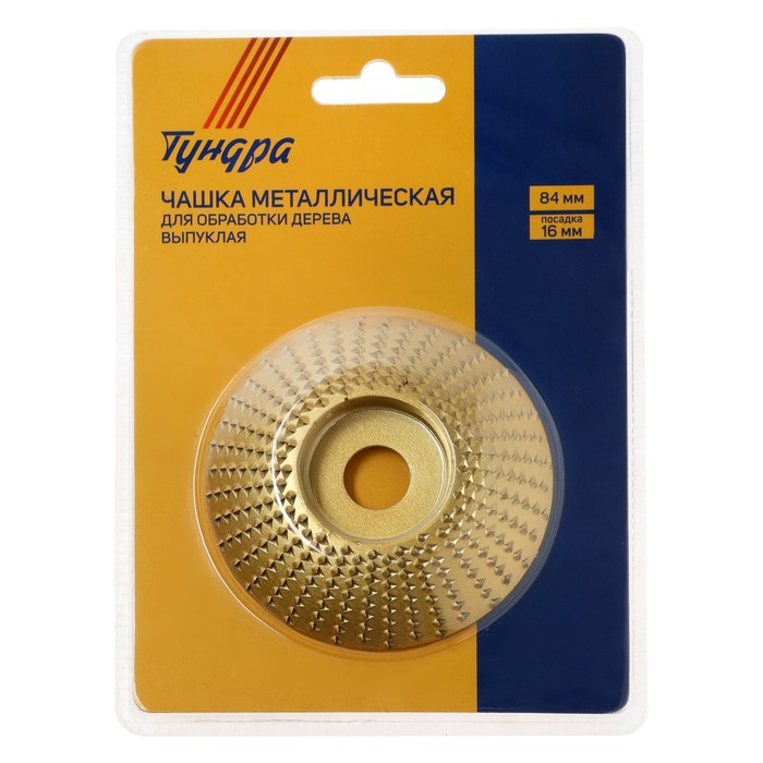 Чашка обдирочная для УШМ ТУНДРА, по дереву, выпуклая, 84 х 16 мм Чашка обдирочная для УШМ ТУНДРА, по дереву, выпуклая, 84 х 16 мм
