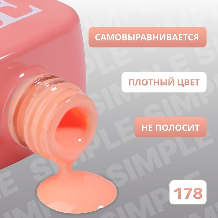 Гель лак для ногтей «SIMPLE», 3-х фазный, 10 мл, LED/UV, цвет (178) Гель лак для ногтей «SIMPLE», 3-х фазный, 10 мл, LED/UV, цвет (178)