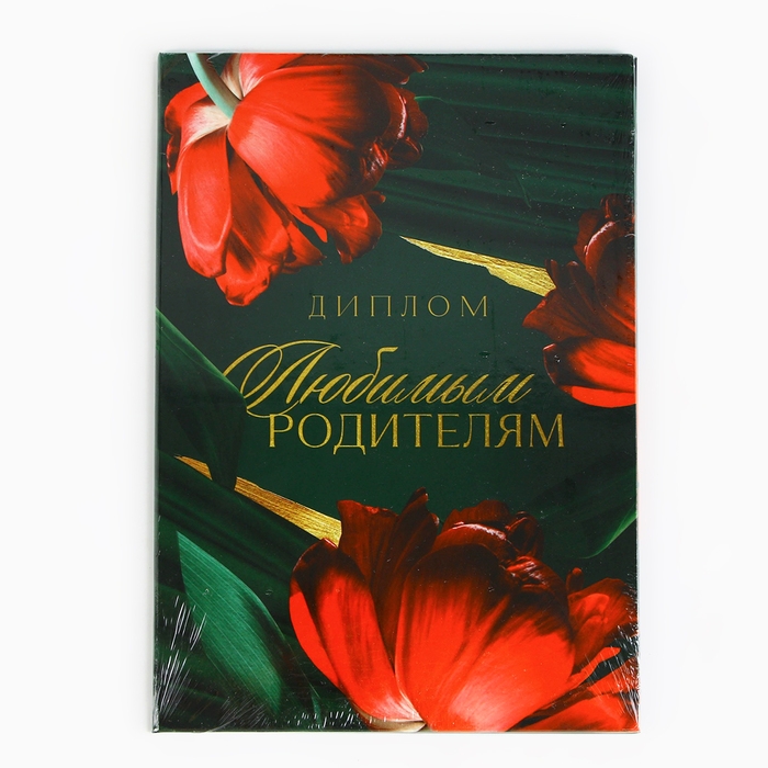 Диплом «Любимым родителям», А5, 21 х 15 см. Диплом «Любимым родителям», А5, 21 х 15 см.