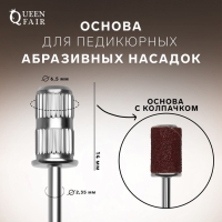 Основа для педикюрных абразивных насадок, в пластиковом футляре, d = 6,5 × 14 мм