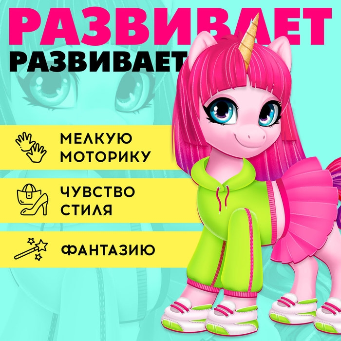 Магнитная игра «Твой модный пони: Вишенка» Магнитная игра «Твой модный пони: Вишенка»