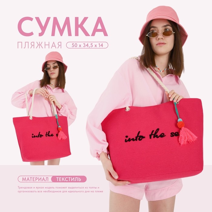 Сумка женская пляжная Into the sea, 50х34,5х14 см, розовый цвет Сумка женская пляжная Into the sea, 50х34,5х14 см, розовый цвет
