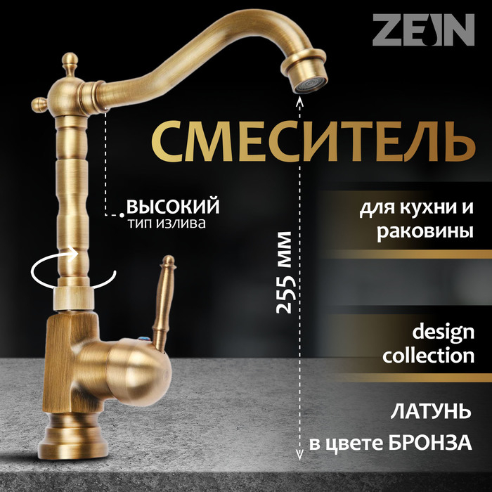 Смеситель для кухни и раковины ZEIN Ретро, высокий излив, без подводки, латунь, цвет бронза Смеситель для кухни и раковины ZEIN Ретро, высокий излив, без подводки, латунь, цвет бронза