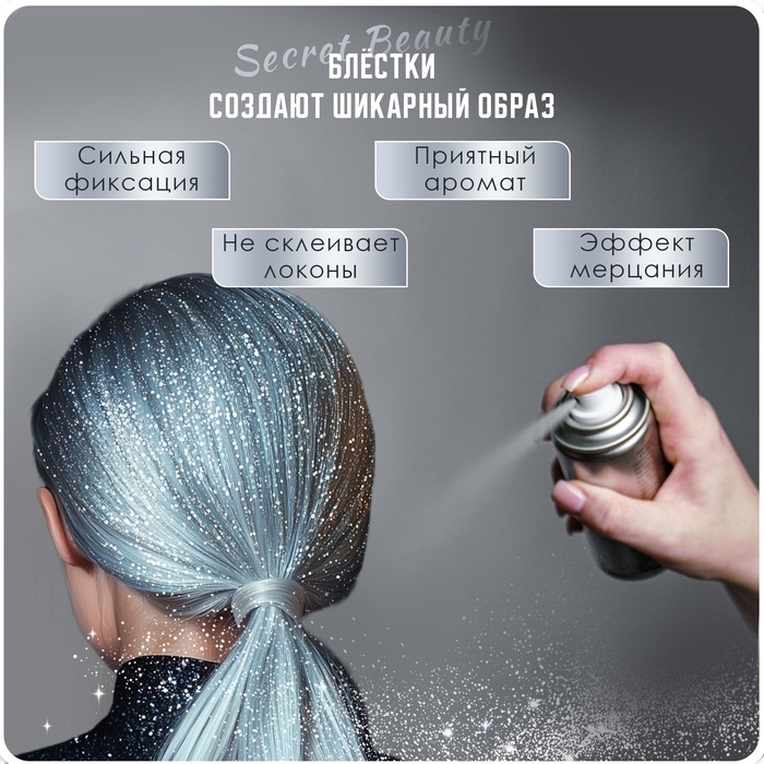 Лак для волос Secret Beauty с блестками, серебро, 100 мл Лак для волос Secret Beauty с блестками, серебро, 100 мл
