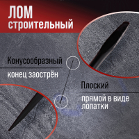 Лом строительный ЛОМ, d=20 мм, 1250 мм, окрашенный