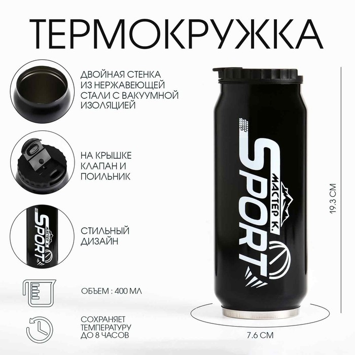 Термокружка, 400 мл, Банка Термокружка, 400 мл, Банка "Мастер К. Sport", сохраняет тепло 8 ч, 7.6 х 19.3 см