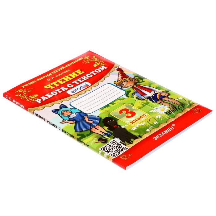 Чтение 3 класс. Работа с текстом 2025. Крылова О.Н. Чтение 3 класс. Работа с текстом 2025. Крылова О.Н.