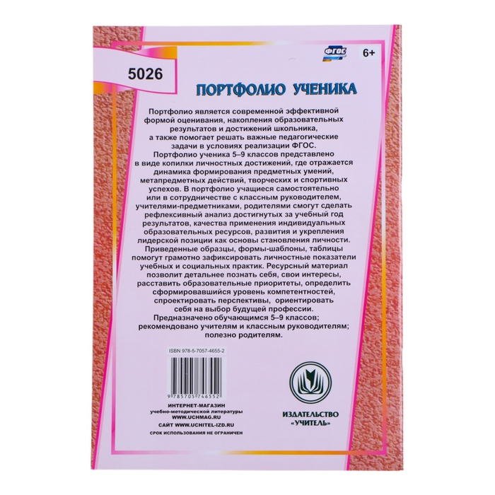 Папка "Портфолио ученика  5 - 9 класса", 8 грамот, А4