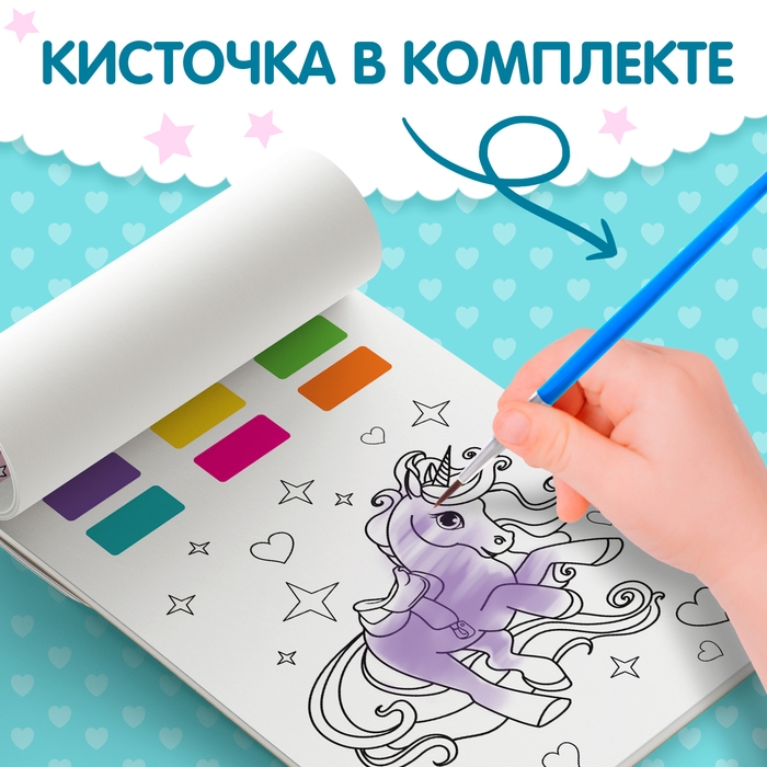 Раскраска акварельная «Мир пони», с кисточкой, 12 картинок, 3+ Раскраска акварельная «Мир пони», с кисточкой, 12 картинок, 3+
