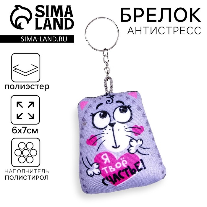 Игрушка антистресс - брелок &laquo;Я твоё счастье!&raquo; 6 х 7см