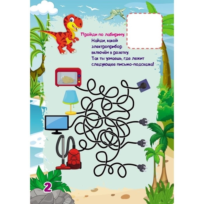 Весёлые задания с наклейками. Квест «Диноприключение» Весёлые задания с наклейками. Квест «Диноприключение»