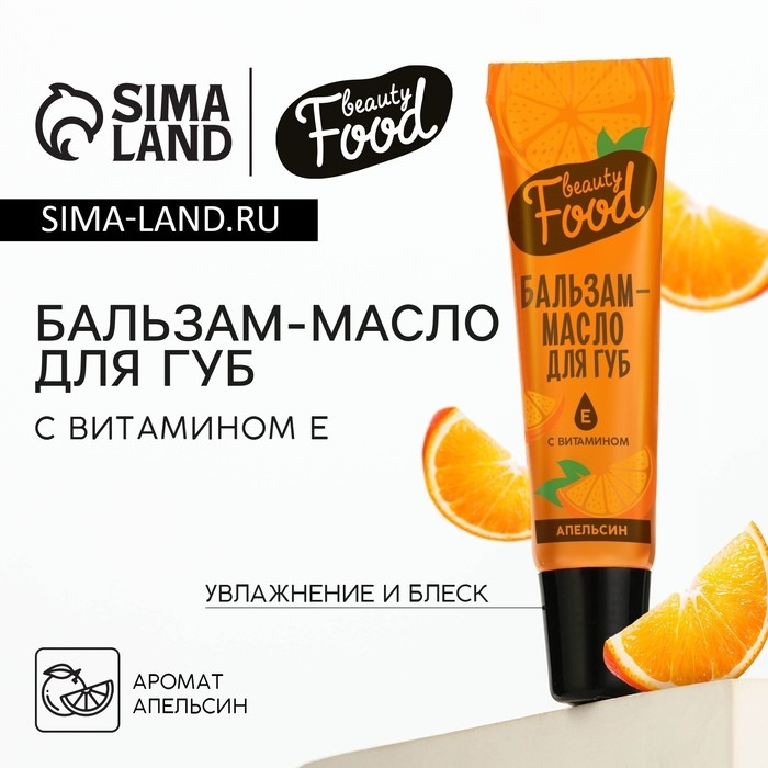 Бальзам-масло для губ с витамином Е, 18 мл, аромат апельсина, BEAUTY FOOD Бальзам-масло для губ с витамином Е, 18 мл, аромат апельсина, BEAUTY FOOD
