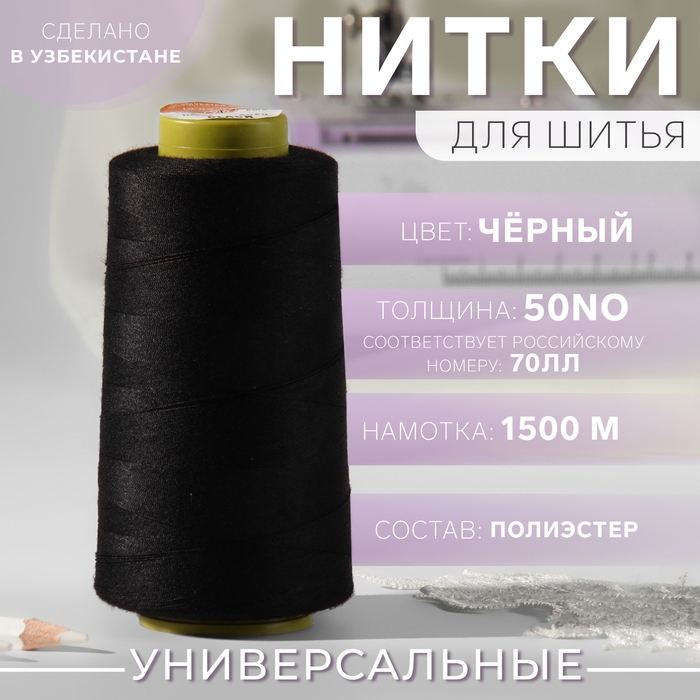 Нитки 70ЛЛ, 1500 м, цвет чёрный Нитки 70ЛЛ, 1500 м, цвет чёрный