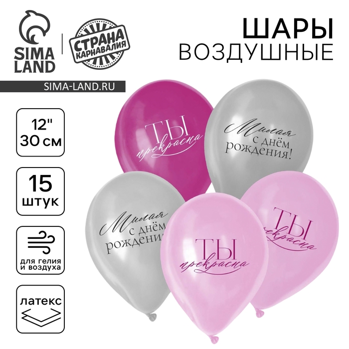 Воздушный шар латексный 12 Воздушный шар латексный 12" «С Днём рождения, девушке», 15 шт.