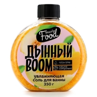 Соль для ванны, 350 г, аромат дыни, BEAUTY FOOD