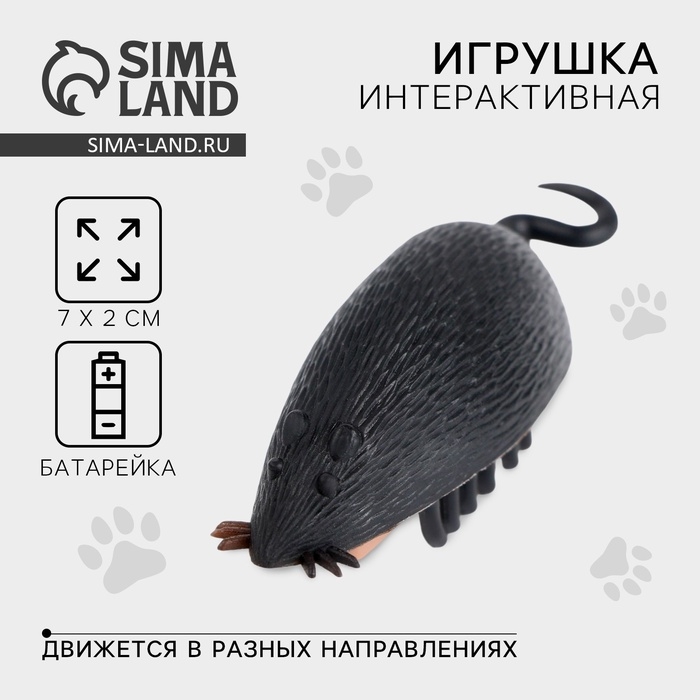 Интерактивная игрушка для кошек «Мышка» Интерактивная игрушка для кошек «Мышка»