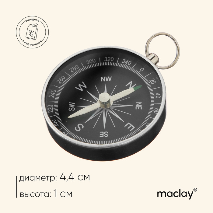 Компас Maclay DC44-2, d=44 мм, h=5 мм Компас Maclay DC44-2, d=44 мм, h=5 мм